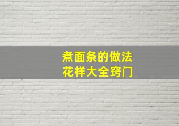 煮面条的做法 花样大全窍门